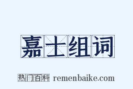 嘉士组词是什么意思的图片